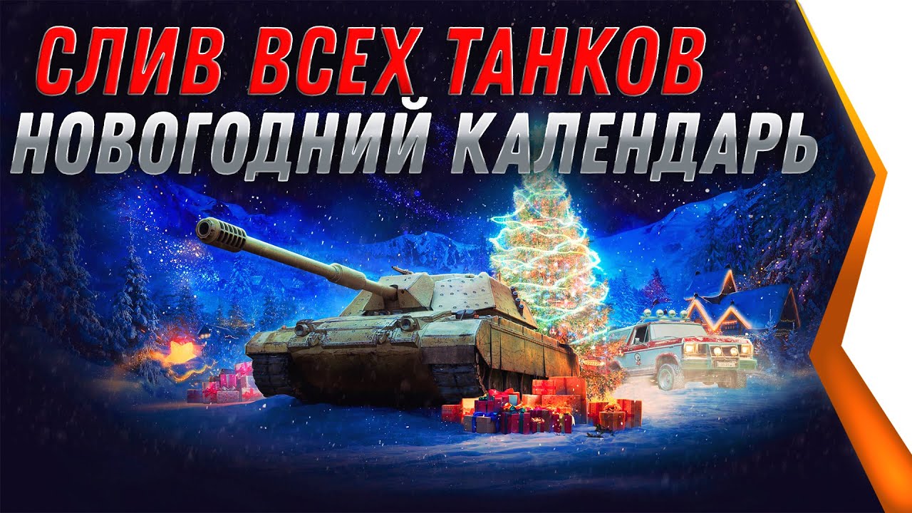 СЛИТ СПИСОК ТАНКОВ С НОВОГОДНЕГО КАЛЕНДАРЯ, ПРЕМ ТАНКИ СО СКИДКОЙ 23 ДНЯ СКИДОК, НОВЫЙ ГОД WOT 2021