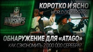 Превью: Коротко и ясно #6: Обнаружение для Atago. Экономим 2 000 000.