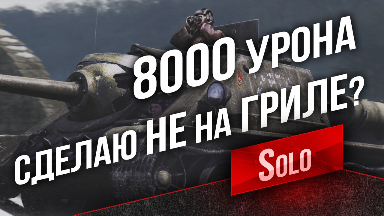 Сделаю 8000 соло НЕ на Гриле? в 23:00