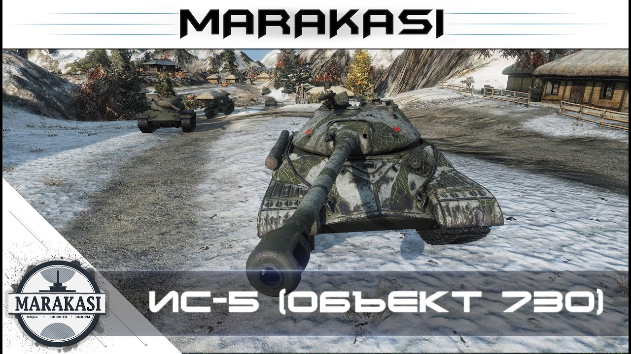 ИС-5 (Объект 730) гайд World of Tanks новый нагибаторский премиум танк wot