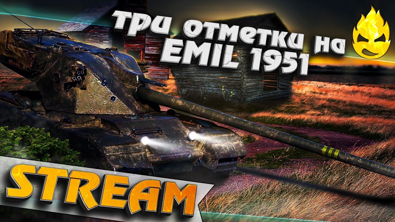 ★ Три отметки на EMIL 1951 ★ Третий стрим ★ [Запись Стрима]