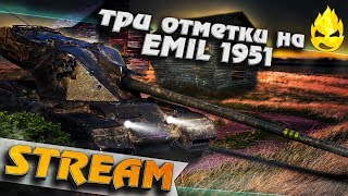 Превью: ★ Три отметки на EMIL 1951 ★ Третий стрим ★ [Запись Стрима]