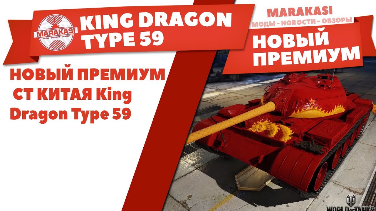 НОВЫЙ ПРЕМИУМ СТ КИТАЯ King Dragon Type 59