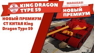 Превью: НОВЫЙ ПРЕМИУМ СТ КИТАЯ King Dragon Type 59