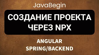 Превью: Основы Angular + Java/Spring: создание проекта через NPX (2022)