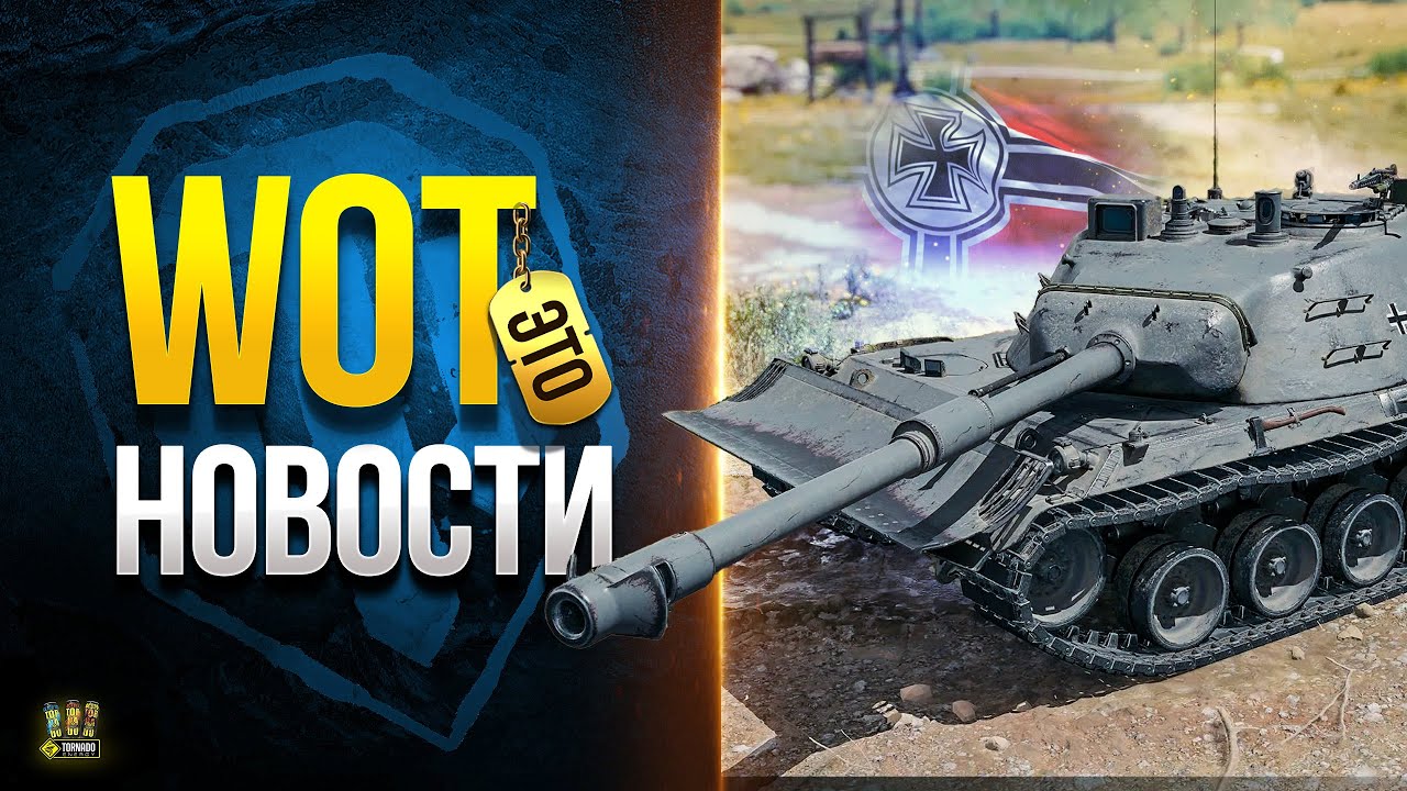 Старт Новых Эмоций - WoT Это Новости