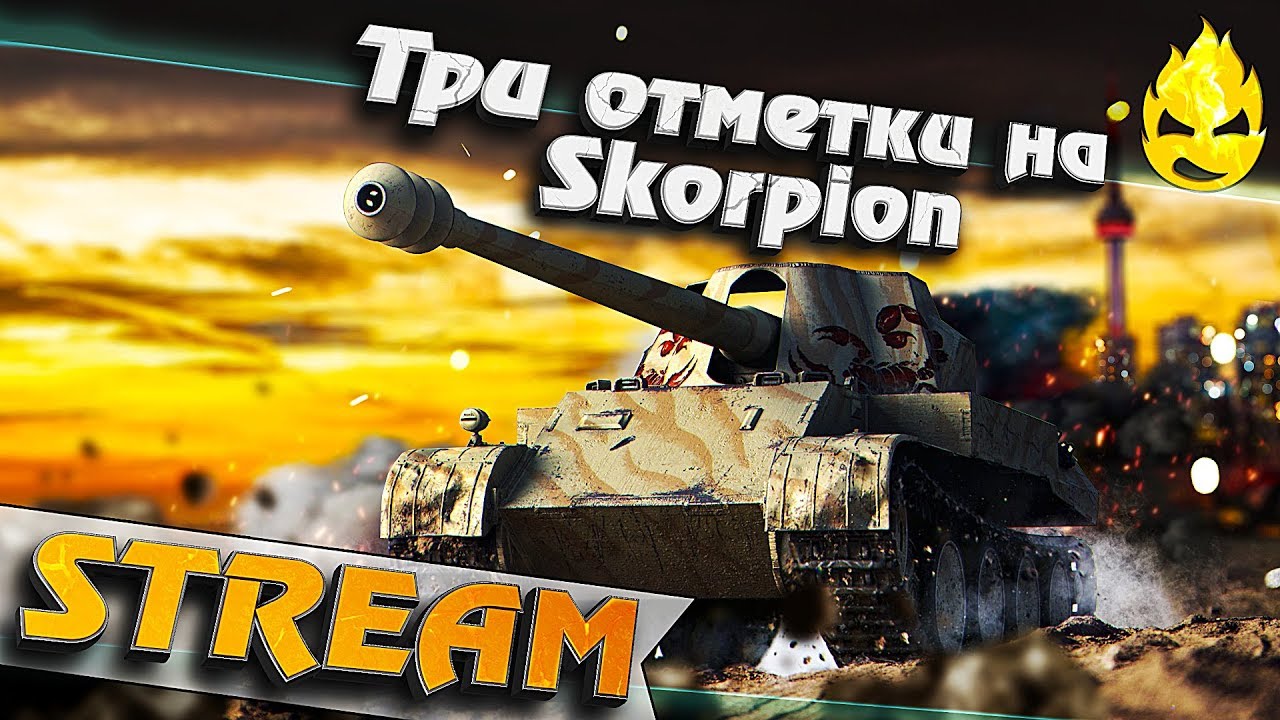 ★ Древняя Имба! ★ Три отметки на Skorpion ★