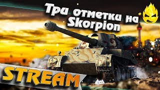 Превью: ★ Древняя Имба! ★ Три отметки на Skorpion ★