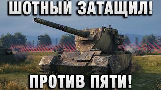 Превью: ШОТНЫЙ ЗАТАЩИЛ ПРОТИВ ПЯТИ!