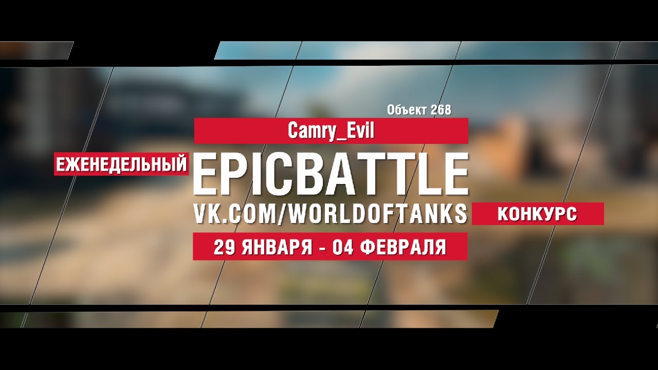 EpicBattle : Camry_Evil / Объект 268 (конкурс: 29.01.18-04.02.18)