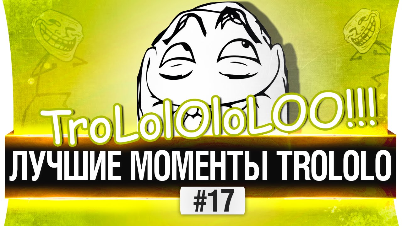 ЛУЧШИЕ МОМЕНТЫ TROLOLO #17