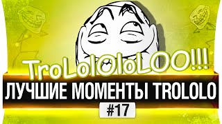 Превью: ЛУЧШИЕ МОМЕНТЫ TROLOLO #17