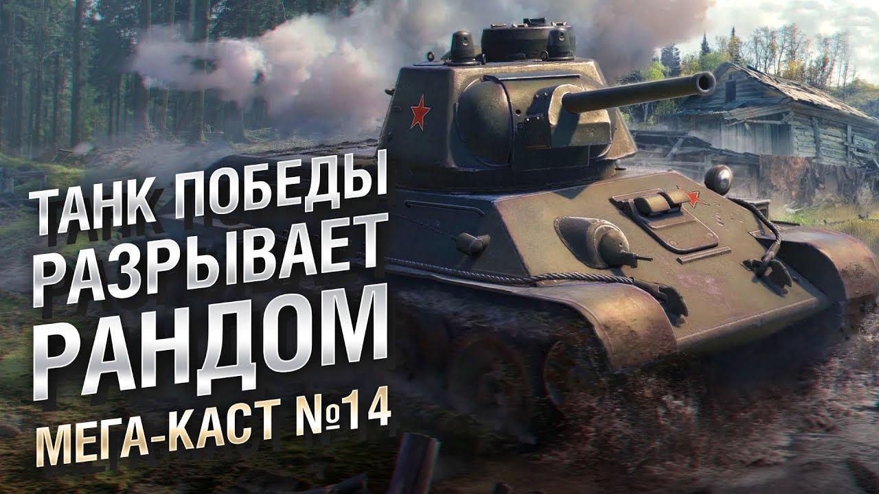 ТАНК ПОБЕДЫ РАЗРЫВАЕТ РАНДОМ - Мега-каст №14 от The Professional [World of Tanks]