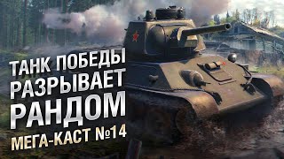 Превью: ТАНК ПОБЕДЫ РАЗРЫВАЕТ РАНДОМ - Мега-каст №14 от The Professional [World of Tanks]