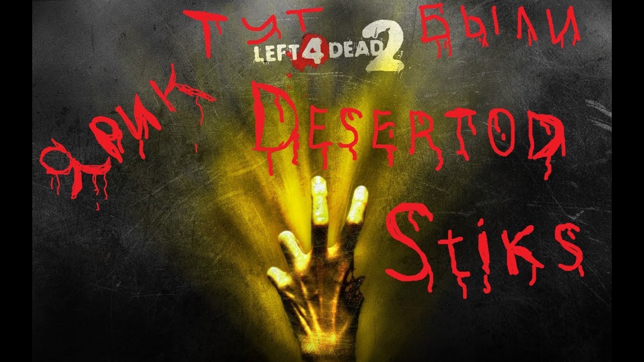 Стрим Left4Dead2 - DeSeRtod, Stiks, Shketeg, Ксюха