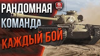 Превью: Рандомная Команда Каждый Бой