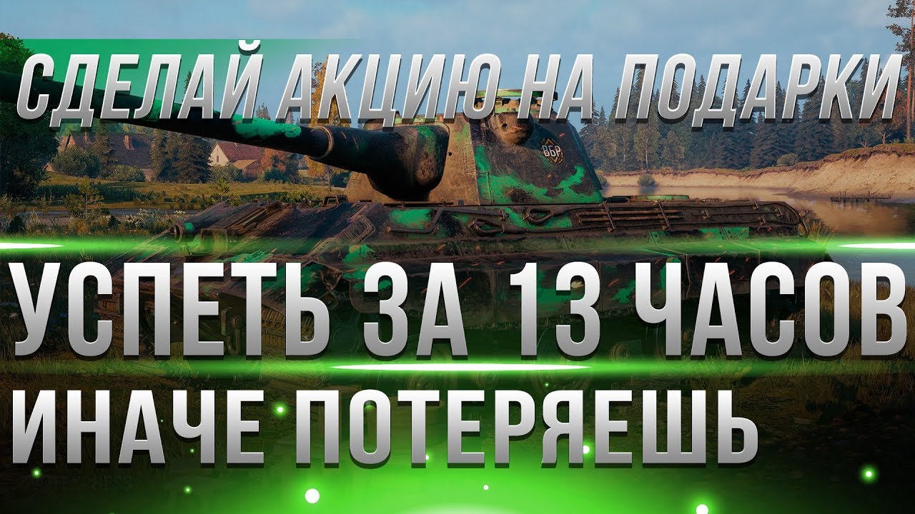 УСПЕЙ СДЕЛАТЬ АКЦИЮ НА ПОДАРКИ, ОСТАЛОСЬ МАЛО ВРЕМЕНИ! ИНАЧЕ ВСЕ ИСЧЕЗНЕТ WOT 2019!