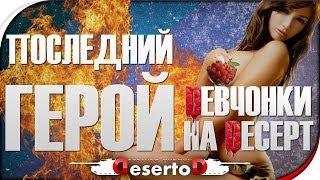 Превью: Стрим-Шоу &quot;Последний герой: Dевченки на Deсерт&quot;