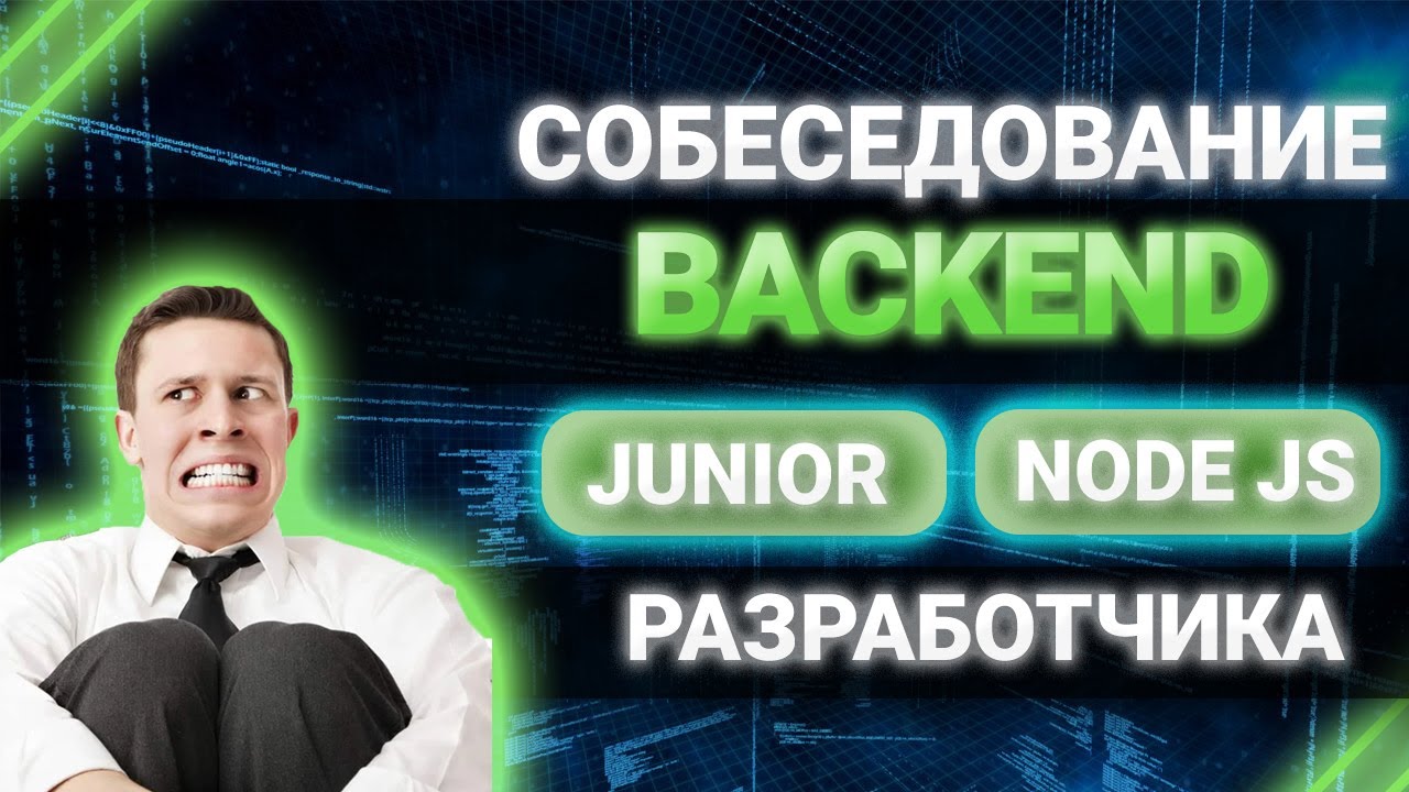 Cобеседование Junior NODE JS backend разработчика