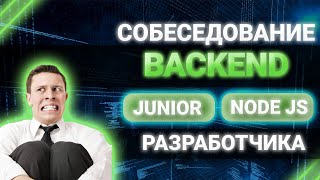 Превью: Cобеседование Junior NODE JS backend разработчика