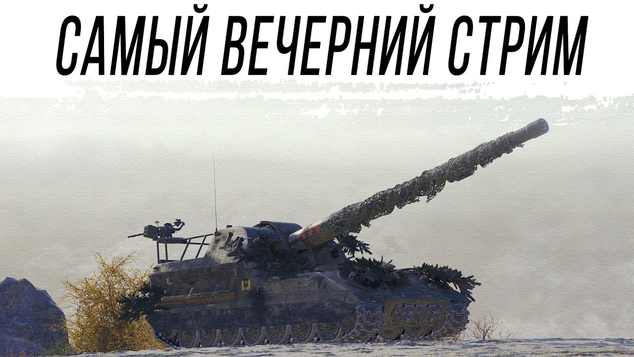 Самый ВЕЧЕРНИЙ стрим НА АРТЕ