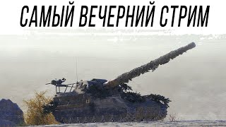 Превью: Самый ВЕЧЕРНИЙ стрим НА АРТЕ