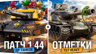 Превью: НОВЫЙ ПАТЧ 1.44 — ДЕНЬ РОЖДЕНИЯ ТАНКОВ ● Начинаем 3 Отметки на T57 Heavy