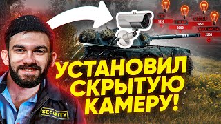 Превью: УСТАНОВИЛ СКРЫТУЮ КАМЕРУ на ЛТ В ТАНКАХ! ЧТО ИЗ ЭТОГО ВЫШЛО?!