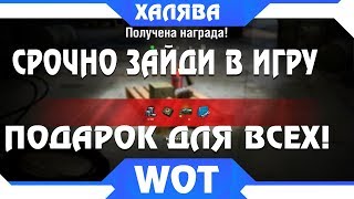 Превью: ШОК, ПОДАРОК ВСЕМ В АНГАРЕ! ПРОСТО ЗАЙДИ В ИГРУ ВОТ ПАТЧ 1.4.1! ПРЕМ ТАНК WOT ХАЛЯВА world of tanks