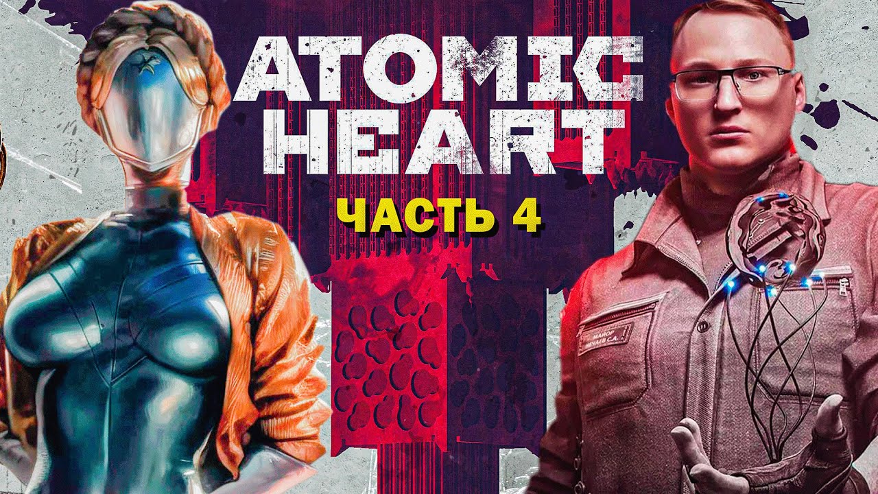 ПРОХОЖДЕНИЕ  &quot;ATOMIC HEART&quot; | СЛОЖНОСТЬ АРМАГЕДДОН #4