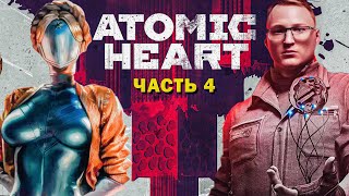 Превью: ПРОХОЖДЕНИЕ  &quot;ATOMIC HEART&quot; | СЛОЖНОСТЬ АРМАГЕДДОН #4