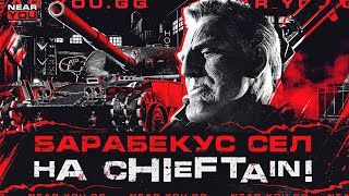 Превью: БУЛЬБУРБАКУС СЕЛ на T95/FV4201 Chieftain! ЧТО ИЗ ЭТОГО ВЫШЛО?!