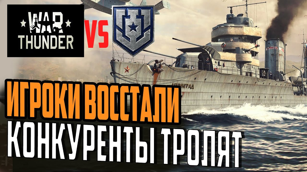 БУНТ В WAR THUNDER, А ЛЕСТА СМЕЁТСЯ И.... ⚓ Мир Кораблей