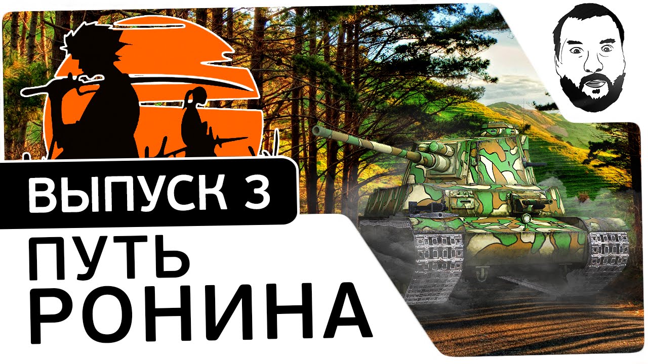 №3 - &quot;Путь ронина&quot; - STB-1 [20-00 МСК]