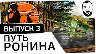 Превью: №3 - &quot;Путь ронина&quot; - STB-1 [20-00 МСК]