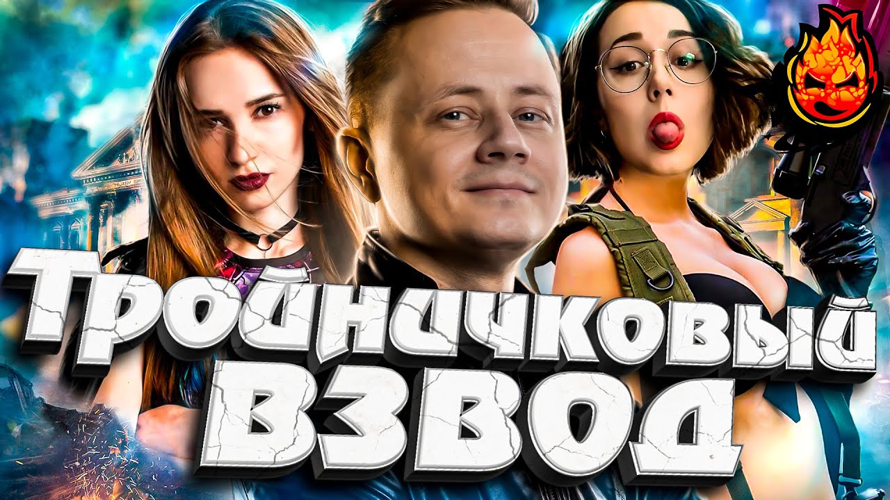 Тройничковый Взвод @mozol6ka_rrr @MeanMachins