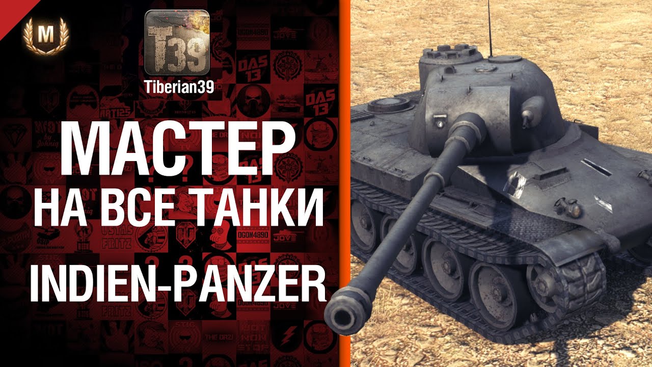 Мастер на все танки №63 Indien Panzer - от Tiberian39