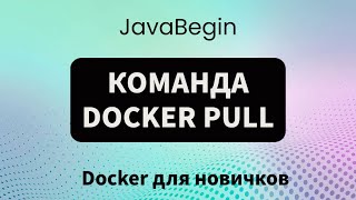 Превью: Основы Docker: команда docker pull (2023)