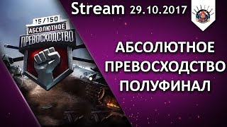 Превью: ПОЛУФИНАЛ АБСОЛЮТНОЕ ПРЕВОСХОДСТВО - КОРМ2