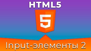 Превью: HTML5 #13 Типы полей ввода (Input Types. Part II)