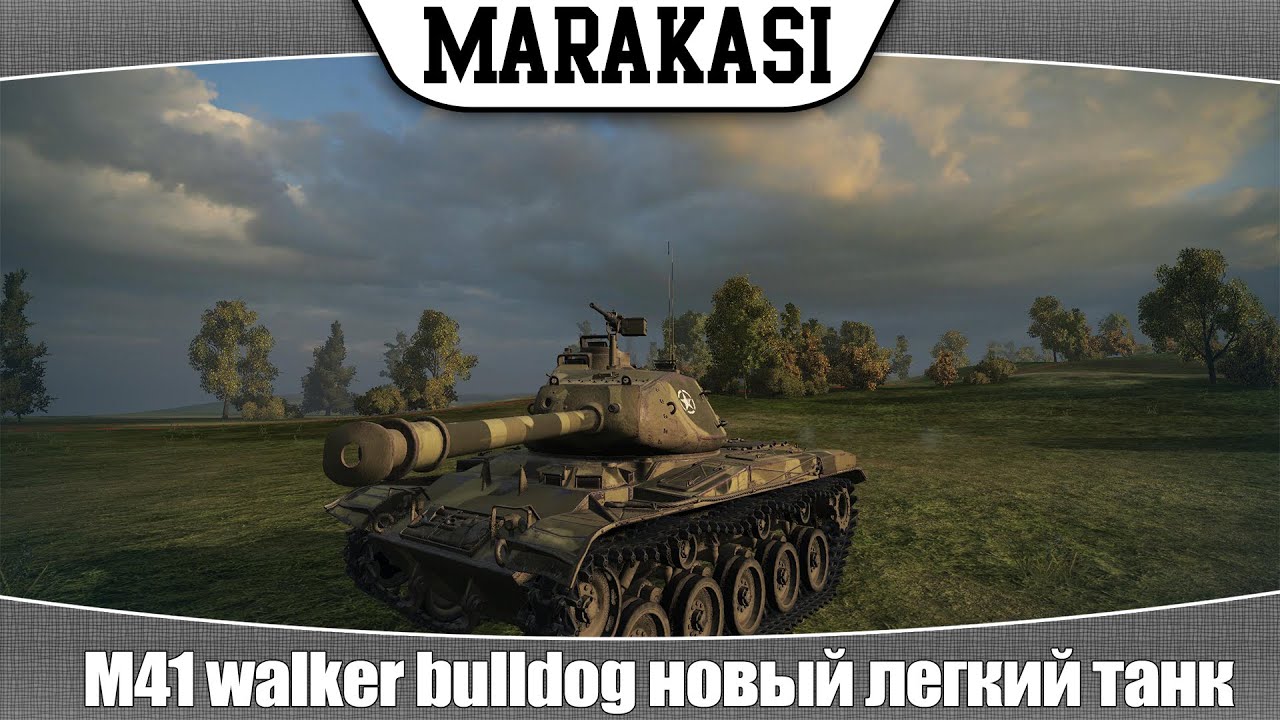 World of Tanks m41 walker bulldog новый легкий танк, тест 0.9.3