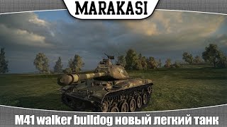 Превью: World of Tanks m41 walker bulldog новый легкий танк, тест 0.9.3