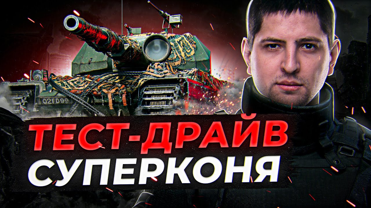 НА ЧТО СПОСОБЕН СУПЕРКОНЬ? (Super Conqueror)