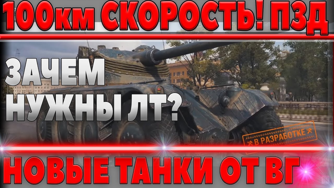 100КМ СКОРОСТЬ! ЭТОТ ТАНК ЕДЕТ БЫСТРЕЕ ЛЮБОГО ЛТ! КОНЕЦ ЛТ, ЗАЧЕМ ОНИ ТЕПЕРЬ НУЖНЫ