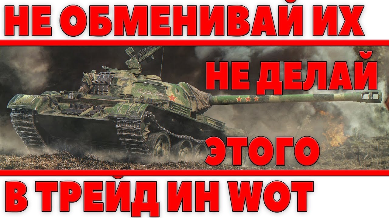 НИ В КОЕМ СЛУЧАИ НЕ ДЕЛАЙ ЭТОГО В ТРЕЙД ИН (TRADE IN WOT) НЕ СТОИТ ОБМЕНИВАТЬ ИХ ВОТ