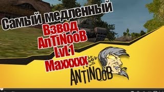 Превью: World of Tanks Самый медленный взвод с LvL1 и Maxxxxxx (AT 2)