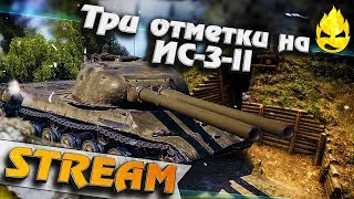 Превью: ★ Три отметки на ИС-3-II ★ Третий стрим ★