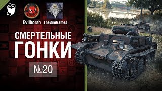 Превью: Смертельные Гонки №20 - от Evilborsh и TheSireGames [World of Tanks]