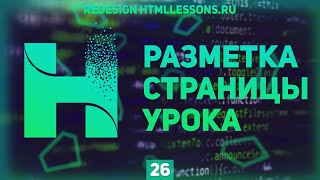 Превью: РАЗМЕТКА СТРАНИЦЫ УРОКА - ВЕРСТКА НА ПРИМЕРЕ РЕДИЗАЙНА HTMLLESSONS.RU #26