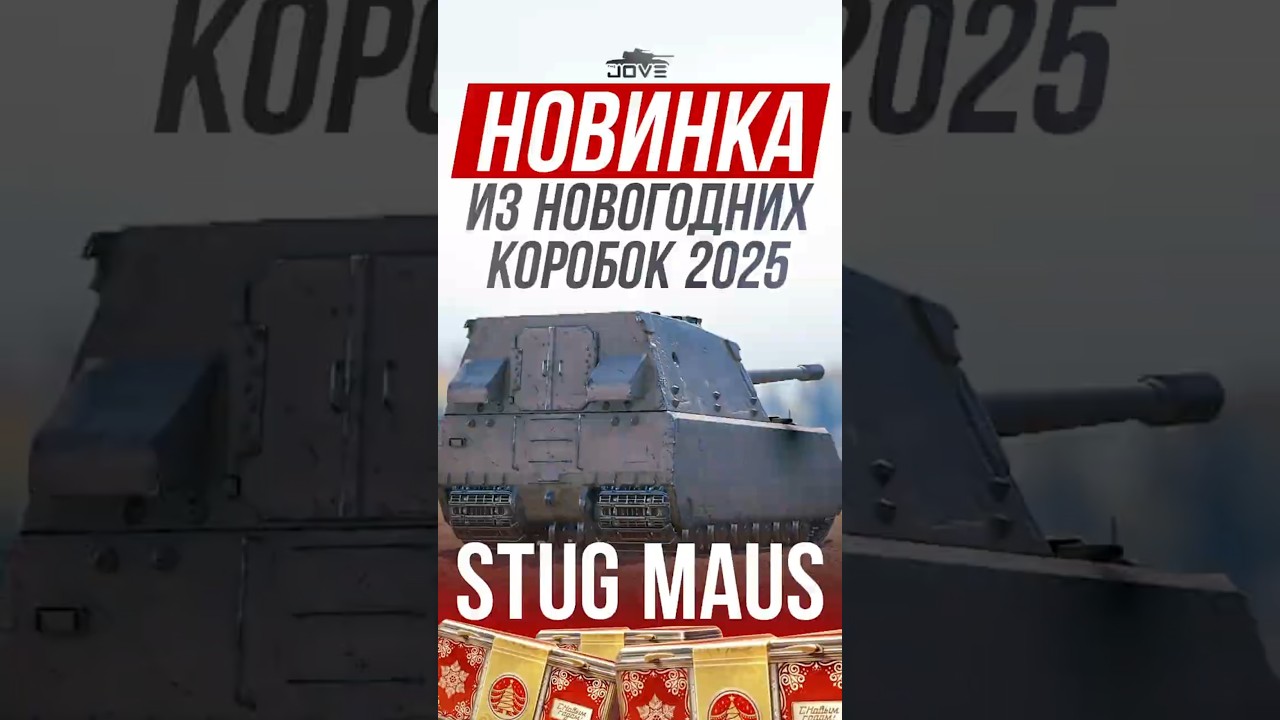 Stug Maus - Новинка из Новогодних Коробок 2025 #миртанков #wot